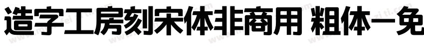 造字工房刻宋体非商用 粗体字体转换